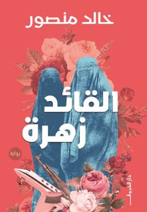 القائد زهرة خالد منصور قصص وروايات | المعرض المصري للكتاب EGBookfair