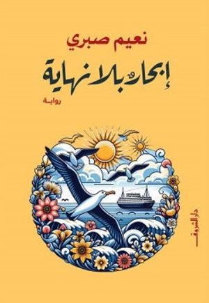 إبحار بلا نهاية نعيم صبرى قصص وروايات | المعرض المصري للكتاب EGBookfair