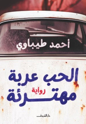 الحب عربة مهترئة أحمد طيباوى قصص وروايات | المعرض المصري للكتاب EGBookfair