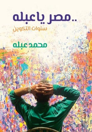 مصر يا عبله - سنوات التكوين محمد عبله كتب عامة | المعرض المصري للكتاب EGBookfair