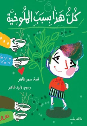 كل هذا بسبب الملوخية سمر طاهر كتب اطفال | المعرض المصري للكتاب EGBookfair