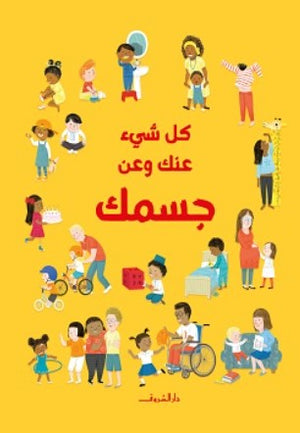 كل شئ عنك وعن جسمك فيليسيتى بروكس كتب اطفال | المعرض المصري للكتاب EGBookfair