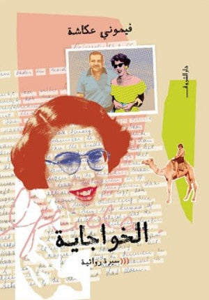 الخواجاية فيموني عكاشة كتب عامة | المعرض المصري للكتاب EGBookfair