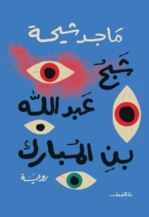 شبح عبد الله بن المبارك ماجد شيحة قصص وروايات | المعرض المصري للكتاب EGBookfair