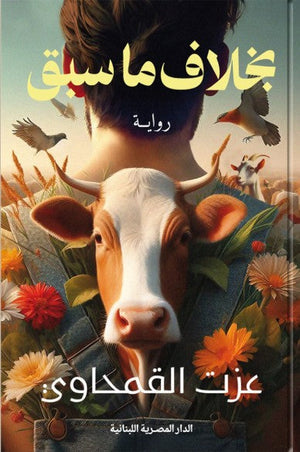 بخلاف ما سبق عزت القمحاوي قصص وروايات | المعرض المصري للكتاب EGBookfair