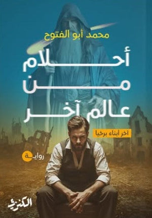 أحلام من عالم آخر: آخر أبناء برخيا محمد أبو الفتوح قصص وروايات | المعرض المصري للكتاب EGBookfair
