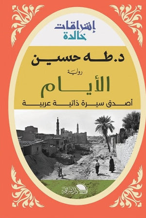 الأيام طه حسين قصص وروايات | المعرض المصري للكتاب EGBookfair