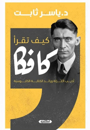 كيف تقرأ كافكا: أديب العُزلة ورائد الكتابة الكابوسية ياسر ثابت كتب عامة | المعرض المصري للكتاب EGBookfair