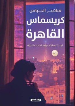 كريسماس القاهرة سامح الجباس قصص وروايات | المعرض المصري للكتاب EGBookfair
