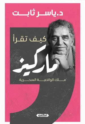كيف تقرأ ماركيز: ملك الواقعية السحرية ياسر ثابت كتب عامة | المعرض المصري للكتاب EGBookfair