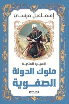 السيرة الملكية: ملوك الدولة الصفوية إسماعيل مرسي كتب عامة | المعرض المصري للكتاب EGBookfair