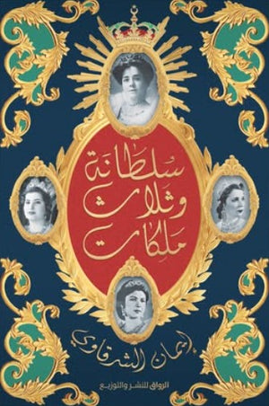سلطانة وثلاث ملكات إيمان الشرقاوي قصص وروايات | المعرض المصري للكتاب EGBookfair