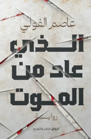 الذي عاد من الموت عاصم الفولي قصص وروايات | المعرض المصري للكتاب EGBookfair