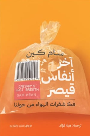 آخر أنفاس قيصر: فك شفرات الهواء من حولنا سام كين قصص وروايات | المعرض المصري للكتاب EGBookfair
