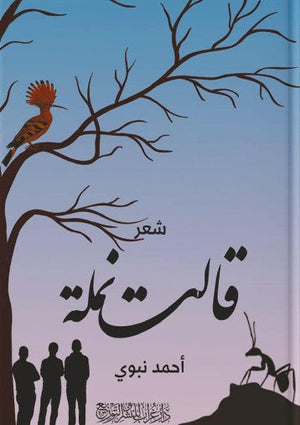 قالت نملة أحمد نبوي شعر ونصوص | المعرض المصري للكتاب EGBookfair