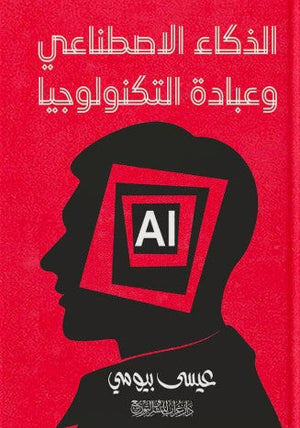 الذكاء الاصطناعي وعبادة التكنولوجيا عيسى بيومي كتب عامة | المعرض المصري للكتاب EGBookfair