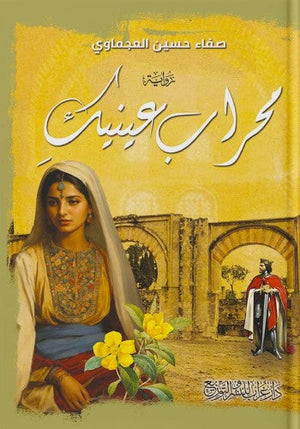 محراب عينيك صفاء حسين العجماوي قصص وروايات | المعرض المصري للكتاب EGBookfair
