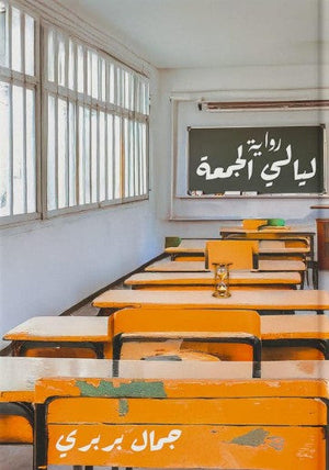 ليالي الجمعة جمال بربري قصص وروايات | المعرض المصري للكتاب EGBookfair