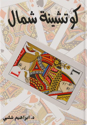 كوتشينة شمال ابراهيم شلبي قصص وروايات | المعرض المصري للكتاب EGBookfair