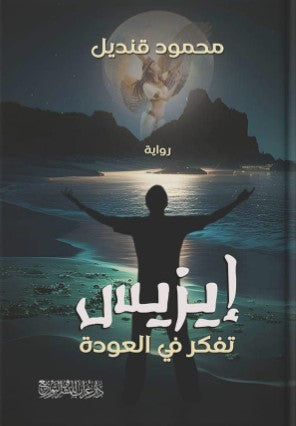 إيزيس: تفكر في العودة محمود قنديل قصص وروايات | المعرض المصري للكتاب EGBookfair