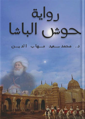 حوش الباشا محمد سعيد شهاب الدين قصص وروايات | المعرض المصري للكتاب EGBookfair