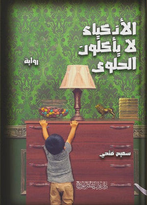 الأذكياء لا ياكلون الحلوى سميح فتحى قصص وروايات | المعرض المصري للكتاب EGBookfair