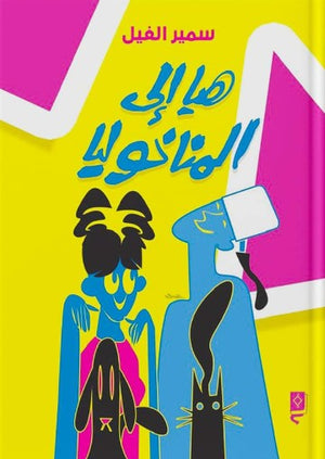 هيا إلى المناخوليا سمير الفيل قصص وروايات | المعرض المصري للكتاب EGBookfair