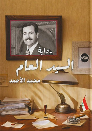 السيد العام محمد الأحمد قصص وروايات | المعرض المصري للكتاب EGBookfair