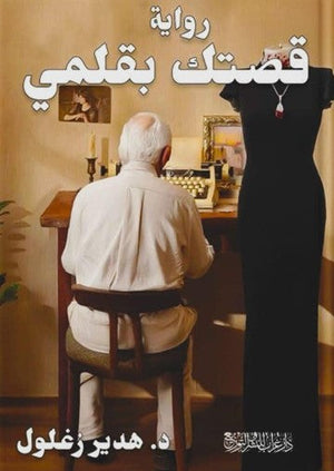 قصتك بقلمي هدير زغلول قصص وروايات | المعرض المصري للكتاب EGBookfair