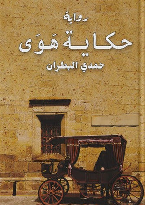 حكاية هوى حمدي البطران قصص وروايات | المعرض المصري للكتاب EGBookfair