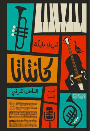 كانتاتا: الساحل الشرقي شريف مليكة قصص وروايات | المعرض المصري للكتاب EGBookfair