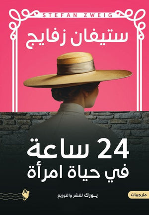 أربع وعشرون ساعة فى حياة أمراة ستيفان زفايج قصص وروايات | المعرض المصري للكتاب EGBookfair