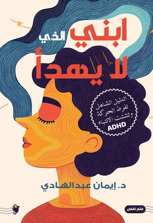ابني الذي لا يهدأ ايمان عبد الهادي علم نفس وتنمية ذاتية | المعرض المصري للكتاب EGBookfair