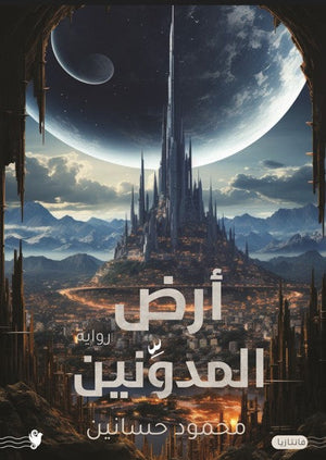 أرض المدونين محمود حسانين قصص وروايات | المعرض المصري للكتاب EGBookfair