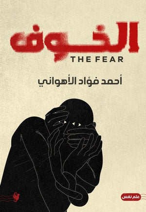 الخوف أحمد فؤاد الأهواني علم نفس وتنمية ذاتية | المعرض المصري للكتاب EGBookfair
