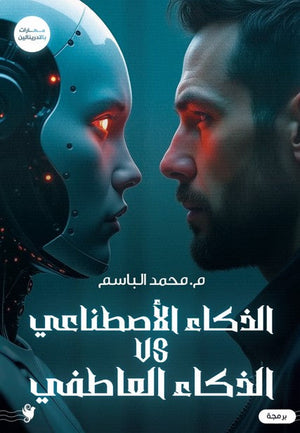 الذكاء الاصطناعي الذكاء العاطفي محمد الباسم علم نفس وتنمية ذاتية | المعرض المصري للكتاب EGBookfair