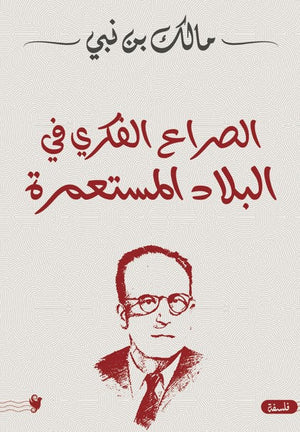 الصراع الفكري في البلاد المستعمرة مالك بن نبي كتب عامة | المعرض المصري للكتاب EGBookfair