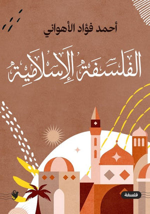 الفلسفة الإسلامية أحمد فؤاد الأهواني كتب عامة | المعرض المصري للكتاب EGBookfair