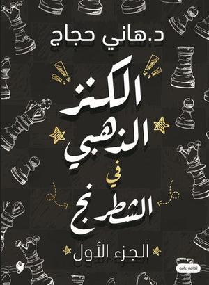 الكنز الذهبي في الشطرنج 1 هاني حجاج كتب عامة | المعرض المصري للكتاب EGBookfair