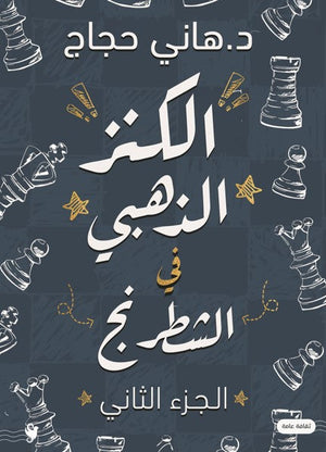 الكنز الذهبي في الشطرنج 2 هاني حجاج كتب عامة | المعرض المصري للكتاب EGBookfair