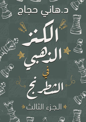 الكنز الذهبي في الشطرنج 3 هاني حجاج كتب عامة | المعرض المصري للكتاب EGBookfair