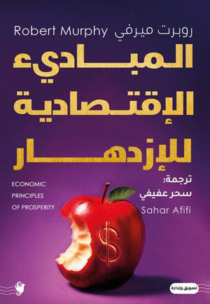 المباديء الاقتصادية للازدهار روبرت ميرفي كتب عامة | المعرض المصري للكتاب EGBookfair