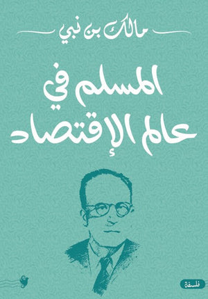 المسلم في عالم الاقتصاد مالك بن نبي كتب عامة | المعرض المصري للكتاب EGBookfair