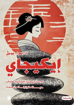 إيكيجاي إسراء موسى علم نفس وتنمية ذاتية | المعرض المصري للكتاب EGBookfair