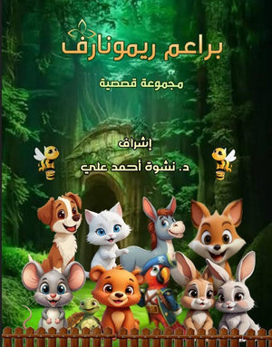 براعم ريمونارف مجموعة مؤلفين قصص وروايات | المعرض المصري للكتاب EGBookfair