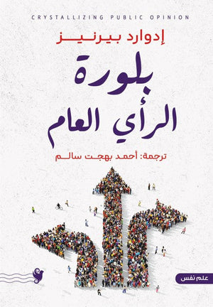 بلورة الرأي العام إدوارد بيرنيز علم نفس وتنمية ذاتية | المعرض المصري للكتاب EGBookfair