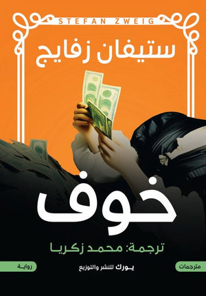 خوف ستيفان زفايج قصص وروايات | المعرض المصري للكتاب EGBookfair