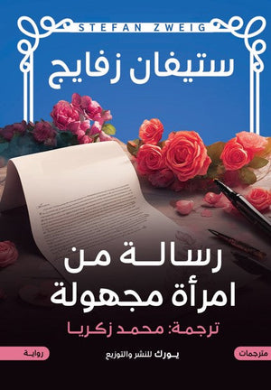 رسالة من امرأة مجهولة ستيفان زفايج قصص وروايات | المعرض المصري للكتاب EGBookfair