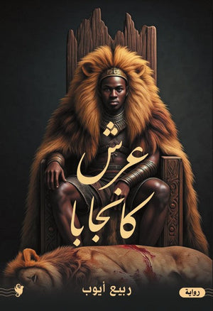 عرش كانبجا ربيع أيوب قصص وروايات | المعرض المصري للكتاب EGBookfair