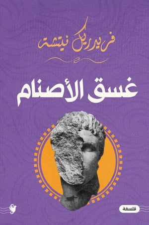 غسق الأصنام فريدريك نيتشه كتب عامة | المعرض المصري للكتاب EGBookfair